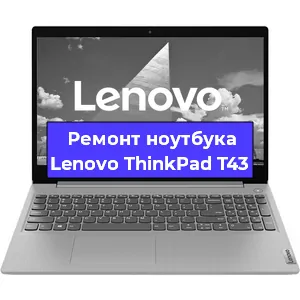 Замена кулера на ноутбуке Lenovo ThinkPad T43 в Новосибирске